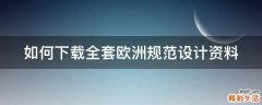 如何下载全套欧洲规范设计资料
