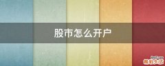 股市怎么开户