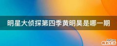 明星大侦探第四季黄明昊是哪一期
