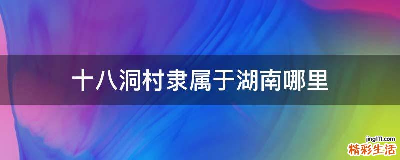 十八洞村隶属于湖南哪里