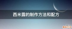 西米露的制作方法和配方