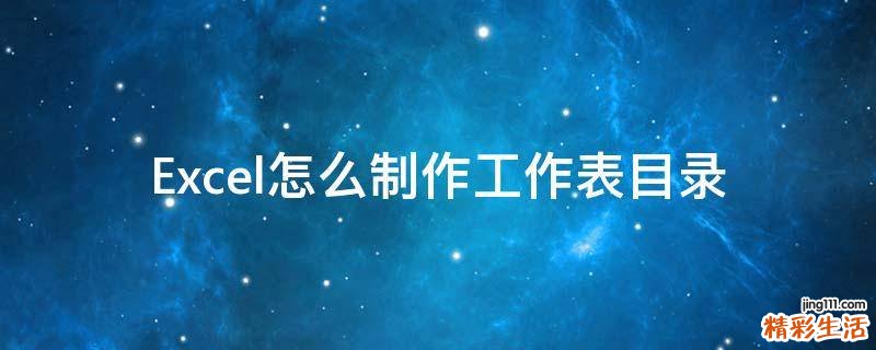 Excel怎么制作工作表目录