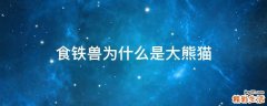 食铁兽为什么是大熊猫