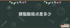 硬脂酸熔点是多少