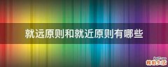 就远原则和就近原则有哪些