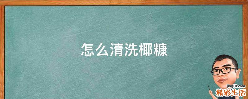 怎么清洗椰糠