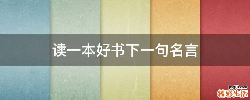 读一本好书下一句名言