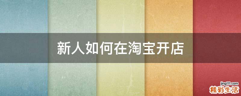 新人如何在淘宝开店
