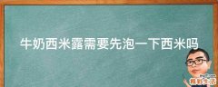 牛奶西米露需要先泡一下西米吗
