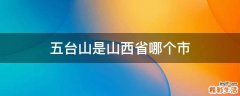 五台山是山西省哪个市