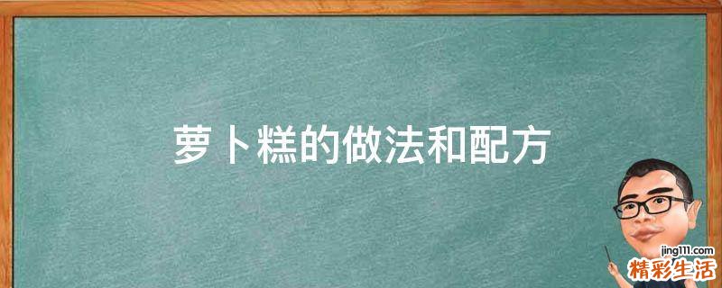 萝卜糕的做法和配方