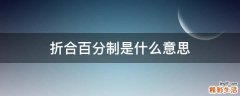 折合百分制是什么意思
