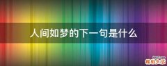 人间如梦的下一句是什么