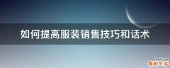 如何提高服装销售技巧和话术