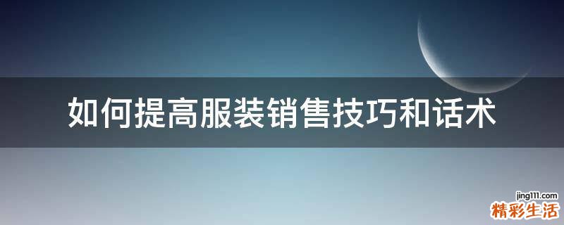 如何提高服装销售技巧和话术