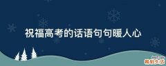 祝福高考的话语句句暖人心