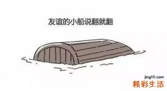 从心理学角度告诉你为啥 友谊小船真的说翻就翻！