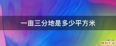 一亩三分地是多少平方米
