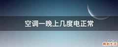 空调一晚上几度电正常