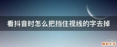 看抖音时怎么把挡住视线的字去掉