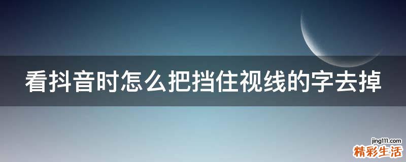 看抖音时怎么把挡住视线的字去掉