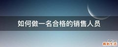 如何做一名合格的销售人员