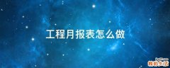 工程月报表怎么做