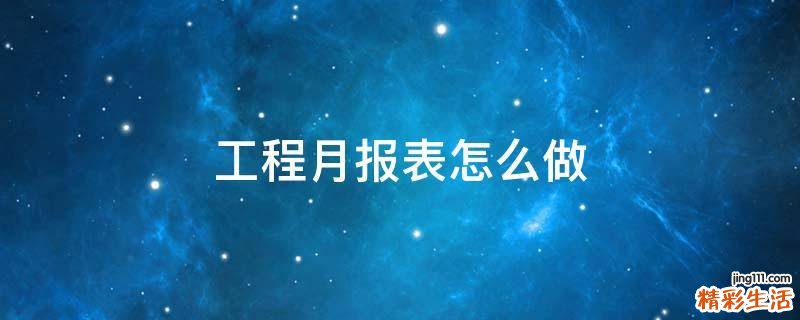 工程月报表怎么做