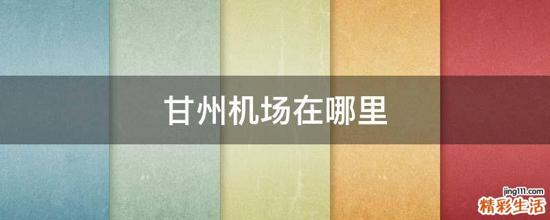 甘州机场在哪里