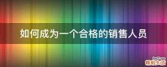 如何成为一个合格的销售人员