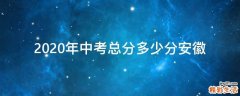 2020年中考总分多少分安徽