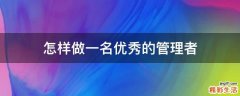 怎样做一名优秀的管理者