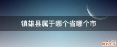 镇雄县属于哪个省哪个市