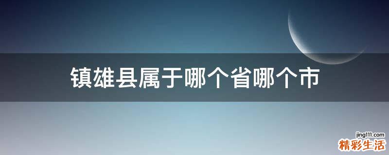 镇雄县属于哪个省哪个市