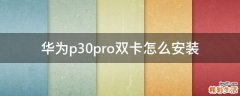 华为p30pro双卡怎么安装