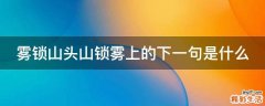 雾锁山头山锁雾上的下一句是什么
