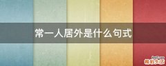 常一人居外是什么句式