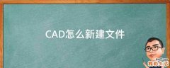 CAD怎么新建文件