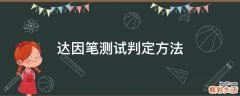 达因笔测试判定方法