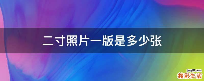 二寸照片一版是多少张