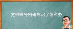 宽带账号密码忘记了怎么办