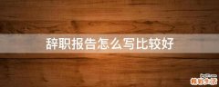 辞职报告怎么写比较好