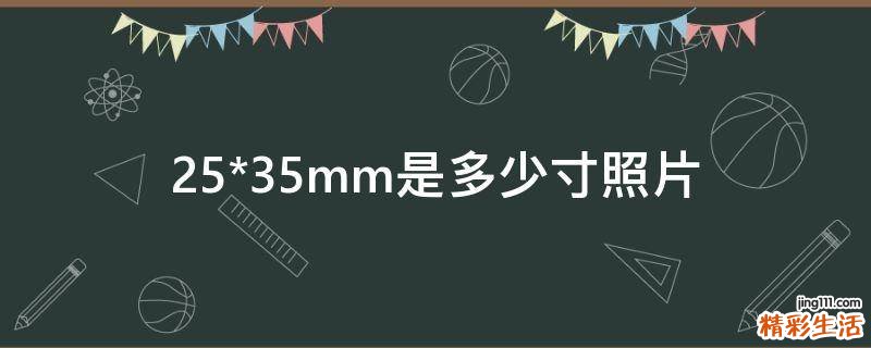 25*35mm是多少寸照片
