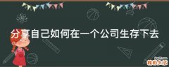 分享自己如何在一个公司生存下去