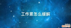 工作累怎么缓解