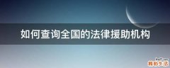 如何查询全国的法律援助机构