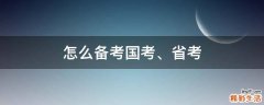 怎么备考国考、省考