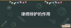 律师辩护的作用