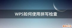 WPS如何使用拼写检查