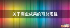 关于商业成果的可兑现性